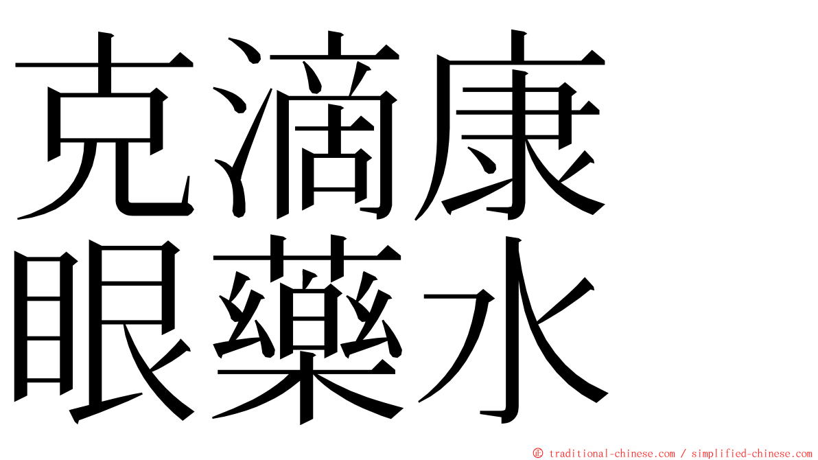 克滴康　眼藥水 ming font